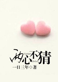 《兩心不猜》
