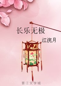 《長樂無極》