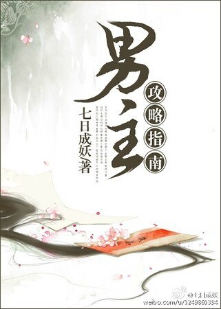 男主攻略指南(穿书)