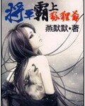 《将军霸上狐狸爷》