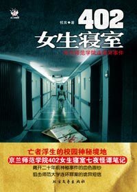 《402女生寝室(出书版)》