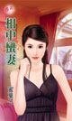 《相中蠻妻(綁婚系列之二)》