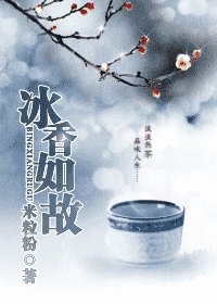 《冰香如故》