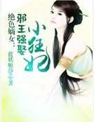 绝色嫡女：邪王强娶小狂妃