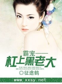 《霸寵——槓上黑老大》