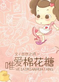 《唯恋棉花糖》