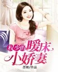 《权少的暖床小娇妻》