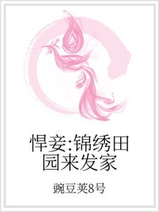 《悍妾:錦繡田園來發家》