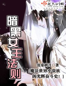 暗黑女王法则