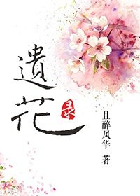 遗花录