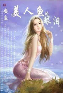 美人鱼的眼泪