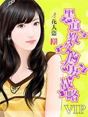 黑道教父的夺妻战略：征服你的心