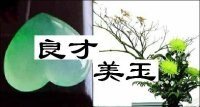良才美玉