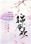 《錦魚歡》