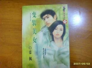 《變裝美女(名門四俗女之四)》