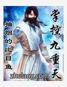 《掌控九重天》