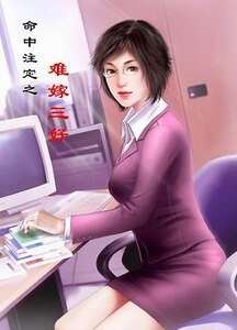 难嫁三好/秘书姻缘(命中注定系列)