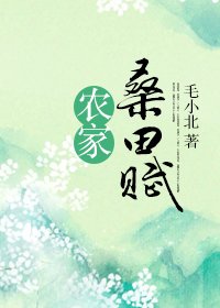 农家桑田赋