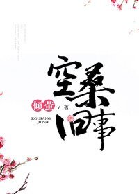 空桑舊事