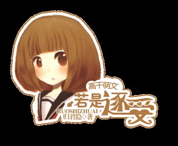《若是逐爱》