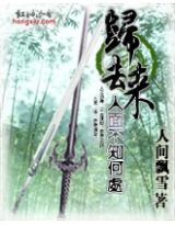 《歸去來:人面不知何處》