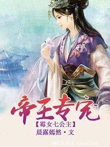 《帝王專寵:黴女七公主》