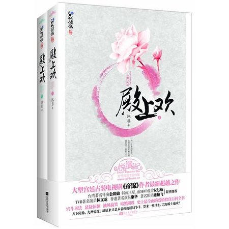 《殿上歡(網路版+出版書)》