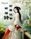 《前尘往事断肠诗》