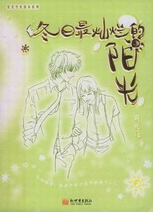 《水晶般透明+冬日最灿烂的阳光+无往不胜的童话(明若晓溪三部曲)》