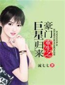 《豪门重生之巨星归来》