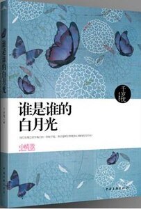 誰是誰的白月光（出書版）