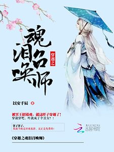 《穿越之魂淚召喚師》