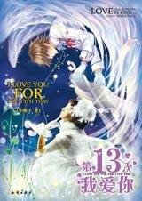 第13次我愛你
