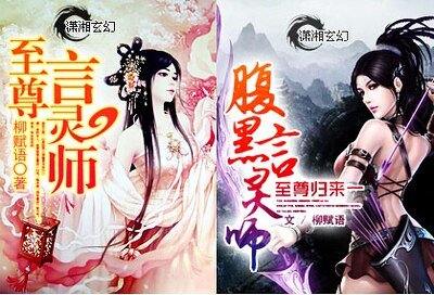 《至尊言灵师/至尊归来一腹黑言灵师》