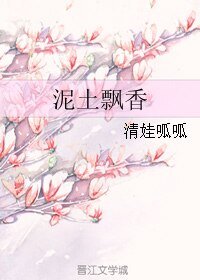 泥土飘镶