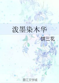 《泼墨染木华》