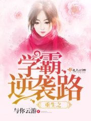 《重生之学霸逆袭路》
