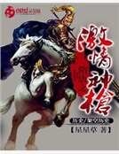 《隋唐之激情神槍》