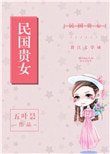 《民國貴女》