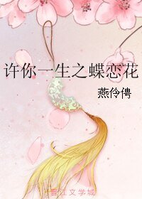 《許你一生之蝶戀花》
