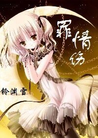 《罪情傷》
