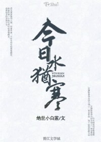 《今日水犹寒》