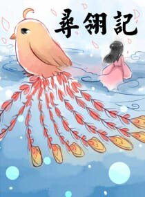 寻翎记