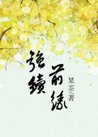 《强续前缘》