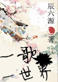 《一歌一世界》