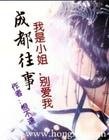 《成都往事:殘愛/我是小姐,別愛我》