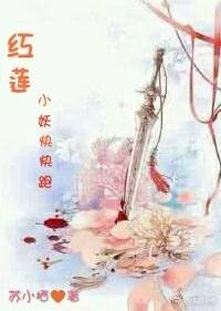 《紅蓮小妖快快跑》