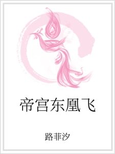 《帝宫东凰飞》