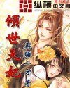 《倾世天妃》