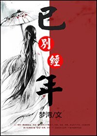 《已別經年》